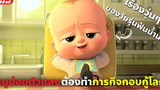 (สปอยหนัง) หนูน้อยตัวแสบต้องทำภารกิจกอบกู้โลก The Boss Baby ภาค 1