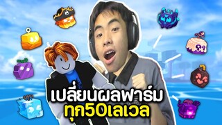 เปลี่ยนผลฟาร์มทุก 50 เลเวล(Lv.1-150) EP.1 | Blox Fruits