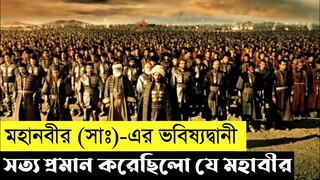 Battle Of Empire Fetih Movie Explain In Bangla|Islamic|History|The World Of Keya