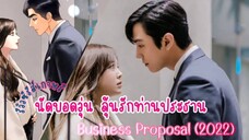 ตอนที่ 1 นัดบอลวุ่น ลุ้นรักท่านประธาณ