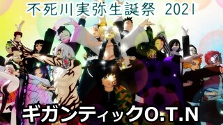 【鬼滅のMMD】不死川さんのお誕生日に皆でおはぎなギガンティックO.T.N【不死川実弥誕生祭2021】【4K対応】【Demon Slayer】