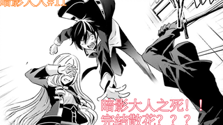 [Shadow-sama 11] Shadow-sama dies protecting his sister!? I think it should be harem +1