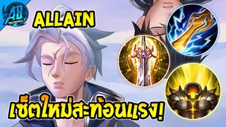 ROV Allain เซ็ตใหม่สะท้อนดาเมจโคตรแรง เจอToxicแบบนี้ต้องจัด  | AbGamingZ