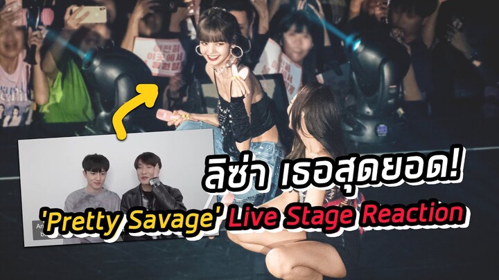 ชม! ลิซ่า หนักมาก ใน BLACKPINK 'Pretty Savage' Live Stage Reaction จากช่อง J2N VLog