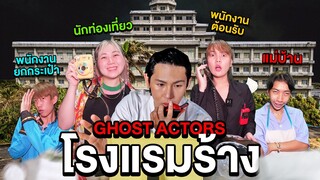 Ghost Actors EP2. สวมบทบาทพิสูจน์ผีโรงแรมร้าง!! (เจอผีขอส่วนบุญ)