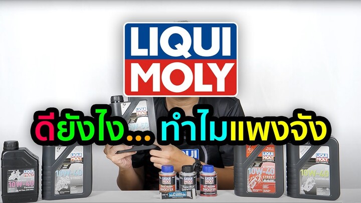 ผลิตภัณฑ์ LIQUI MOLY สำหรับมอเตอร์ไซค์ ดียังไง... ทำไมแพงจัง