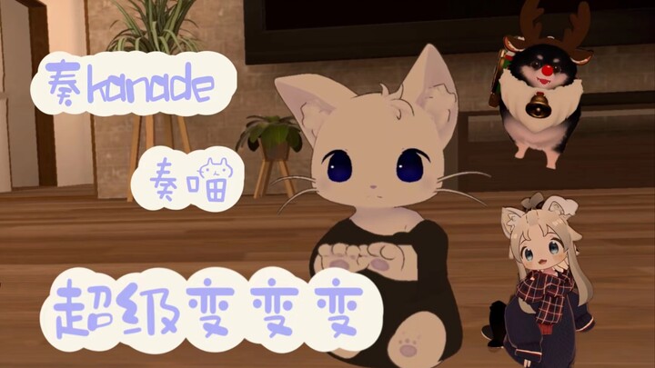 【奏kanade/猫切】奏喵超级变变变