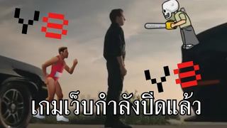 เกรียนเกม THE Series Flash Game