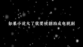 如果小说火了就要被翻拍成电视剧，那谁又能演出我心中的那个他呢？