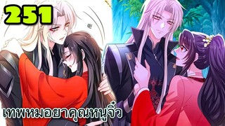 มังงะ || เทพหมอยาคุณหนูจิ่ว  || ตอนที่ 251