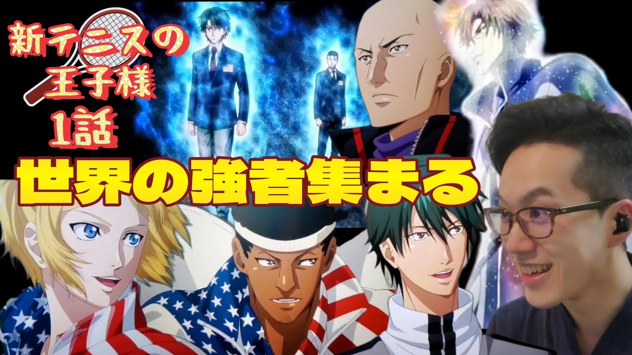 新テニスの王子様1話 アニメリアクション Prince Of Tennis Episode1 Animereaction Bilibili