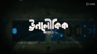 Unoloukik S01.E04.1080p [হ্যালো লেডিজ]