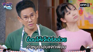 อ้อนให้เจ๊เอิร์ธช่วย ทำหมูกรอบแจกเพื่อน | Highlight สุภาพบุรุษสุดซอย 2024 Ep.19 | one31