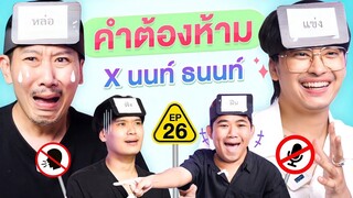 คำต้องห้าม EP.26 | เทพลีลา x นนท์ ธนนท์