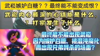 武崧隐藏最深的心结——打宗究竟发生了什么，武崧做错了什么事？武崧对白糖的嫉妒后面会不会产生恨，从而魔化和白糖反目成仇？