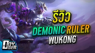 RoV:รีวิว Wukong แพทช์นี้เล่นยังไง กับ Skinsใหม่!