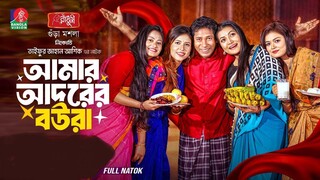 Amar Adorer Boura | আমার আদরের বউরা | Mosharraf Karim | Sharna Lata | TJ Ashik | New Natok 2025