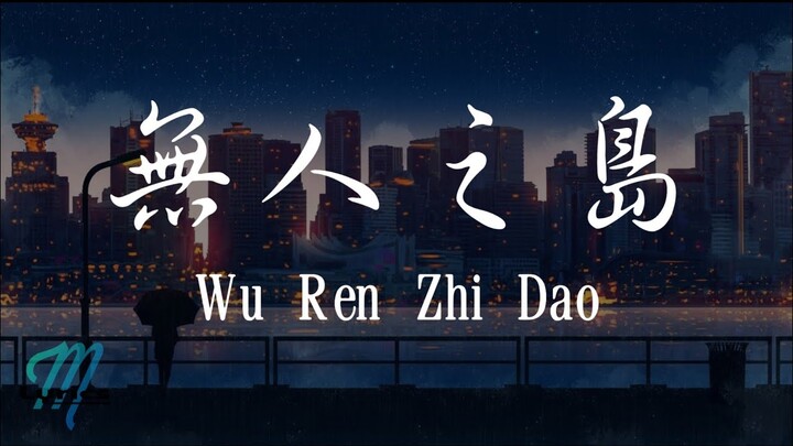 Ren Ran 任然 – Wu Ren Zhi Dao 無人之島 Lyrics 歌词 Pinyin/English Translation (動態歌詞)