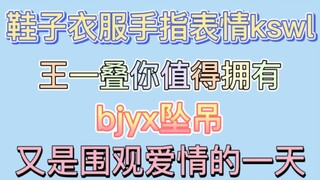 【博君一肖】big糖｜bjyx坠吊！衣服手指啊kswl～王一叠你值得拥有！