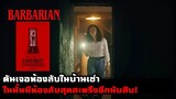 "บ้านเช่าสุดสะพรึง" ที่มีห้องลับซ่อนอยู่ในห้องลับอีกที! | สปอยหนัง Barbarian (2022)