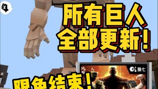 《进击的泰坦重置版》限免结束，所有巨人都已更新至包内！