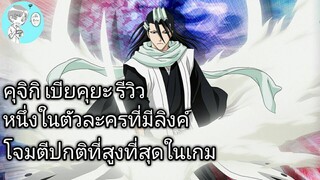 Bleach Brave Souls ไทย คุจิกิ เบียคุยะ รีวิว (Shukei)