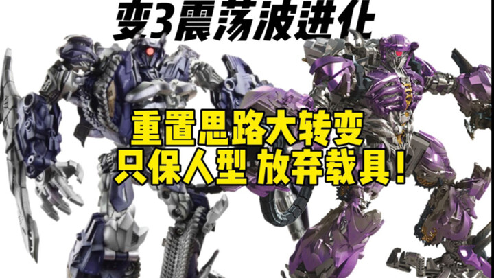 设计思路转变后的完美重置！为什么说ss变3震荡波示范了如何做“造型金刚”玩具？-晓阑