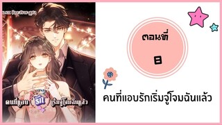 คนที่แอบรักเริ่มจู่โจมฉันแล้ว ตอนที่ 8