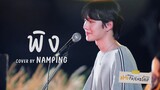 พิง Cover By Namping | DMD Friendship