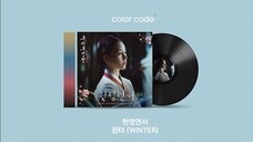 【金玟庭WINTER】电视剧《玉氏夫人传》OST《献呈恋书》完整版公开!