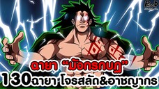 วันพีช - เผย130ฉายา โจรสลัด&อาชญากร ดราก้อน ฉายา “มังกรกบฏ” [KOMNA CHANNEL]