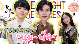 Eng Sub EP112 คู่ฉันจิ้นมาก่อนใคร! "บูม-พีค" คู่จิ้นในตำนาน มาทดสอบความซี้กันหน่อยว่ามีแค่ไหน