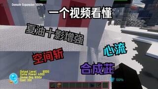 【你不会咒术mod？？？！！一个视频看懂包括jjku在内的技能!!!!咒术mod教程】