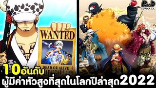 วันพีช - 10อันดับ โจรสลัดผู้มีค่าหัวสูงที่สุดในโลก ปีล่าสุด 2022 [KOMNA CHANNEL]