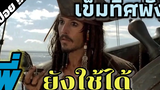 Pirates Of The Caribbean 1 ไพเรทส์ออฟเดอะแคริบเบียน1 (คืนชีพกองทัพโจรสลัดสยองโลก) 2003 - สปอยหนัง