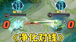 《净化对线》