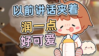 【hanser】以前说话夹着润一点，好可爱，现在不想管了