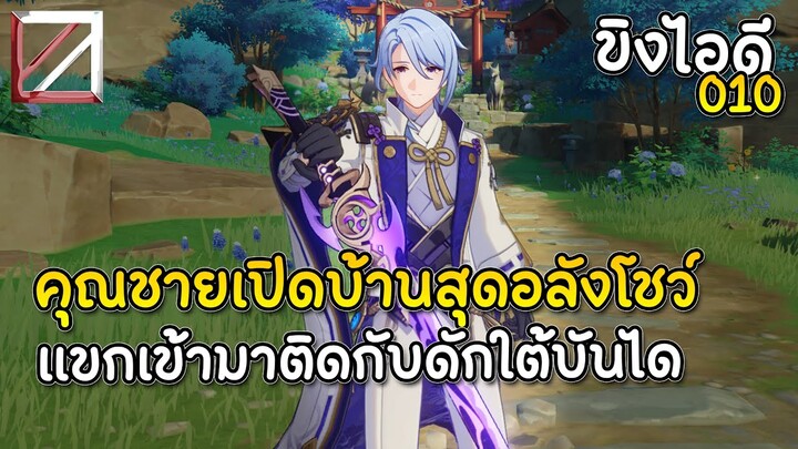 ขิงไอดี 010 คุณชายเปิดบ้านสุดอลังโชว์ แขกเข้ามาติดกับดักใต้บันได | Genshin Impact Lakoi Play