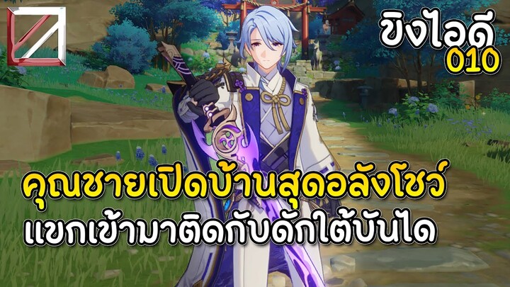 ขิงไอดี 010 คุณชายเปิดบ้านสุดอลังโชว์ แขกเข้ามาติดกับดักใต้บันได | Genshin Impact Lakoi Play