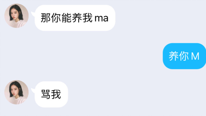 我  养  不  了  你