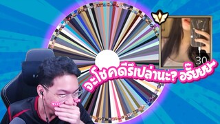 RoV : วงล้อ Hero สุดป่วนไปเกรียนแชทโลก EP.1 โชคดีหรือโชคร้ายกันแน่ !