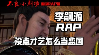 【不良小剧场】监国RAP篇：多才多艺的李嗣源