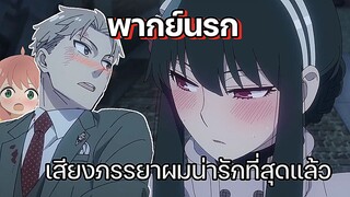 (พากย์นรก) เสียงภรรยาผมน่ารักที่สุด - Spy x family