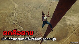 "ตกคือตาย" เมื่อนักท้าความตายต้องติดอยู่บนเสาสูง 2000 ฟุต | สปอยหนัง Fall (2022)