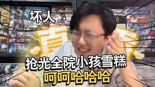 我抢了全院小孩的雪糕【电动爷们】