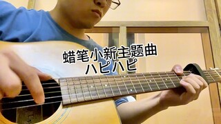 【Fingerstyle Arrangement】Crayon Shin-chan Theme Song ハピハピ