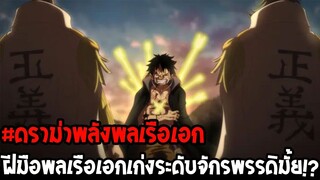 วันพีช : ไขข้อสงสัย !? #พลังพลเรือเอกคนใหม่ ควรแข็งแกร่งระดับไหนสู้จักรพรรดิได้มั้ย !? - OverReview