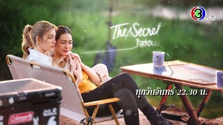 ใจซ่อนรัก The Secret of Us EP.4 ทุกวันจันทร์ 22.30 น. | 3Plus