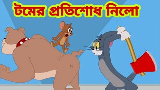 Tom and Jerry | Tom and Jerry Bangla | cartoon | Tom and Jerry cartoon | Bangla Tom and Jerry
