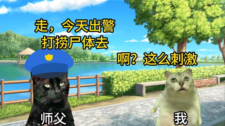 【猫meme】跟momo去办案：河边惊现浮尸